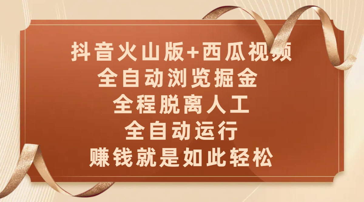 抖音火山版+西瓜视频双平台，全自动浏览掘金 ，全程脱离人工，全自动运行，赚钱就是如此轻松-有渔有礼