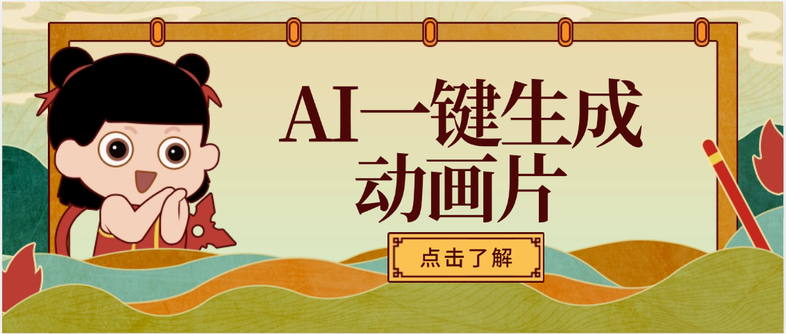 AI一键生成动画片，可多平台发布，小白轻松日入1000+-有渔有礼