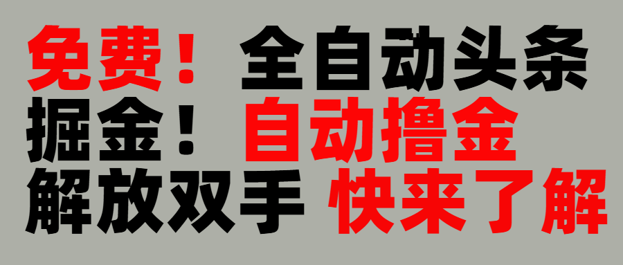 完全免费！头条全自动掘金项目！自动撸金，解放双手-有渔有礼
