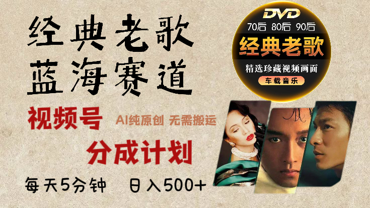 2025必看！视频号经典老歌赛道杀疯了，AI原创超简单，每天5分钟，日赚500+不是梦！-有渔有礼