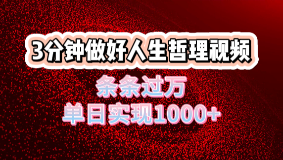 人生哲理视频利用DeepSeek，流量条条过万，单日变现1000+-有渔有礼