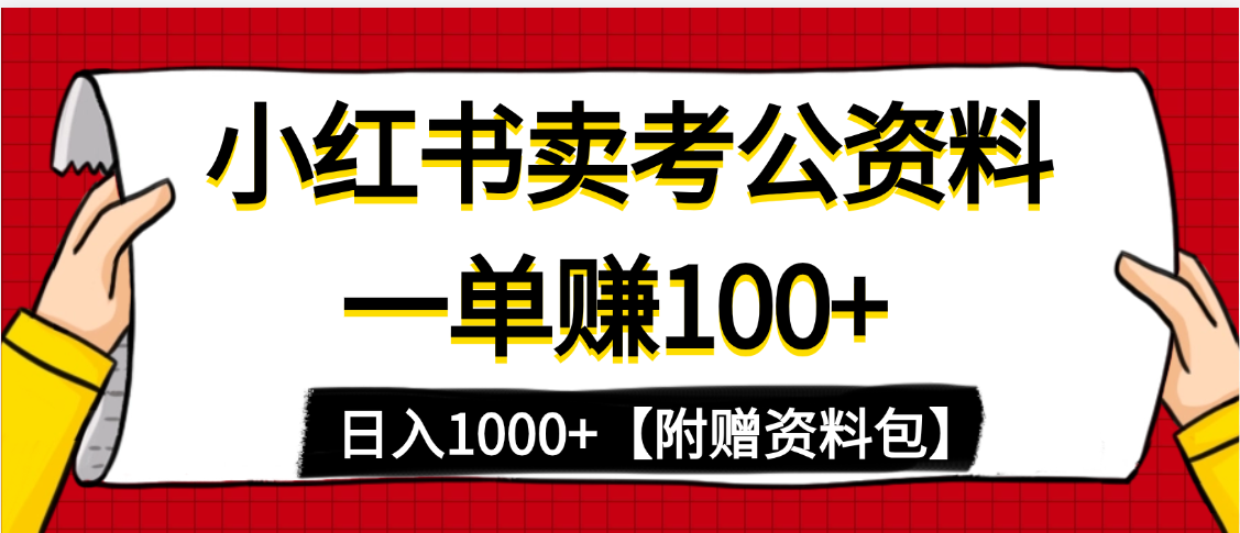 小红书蓝海赛道，一单赚100+，卖考公虚拟资料，日入1000+-有渔有礼