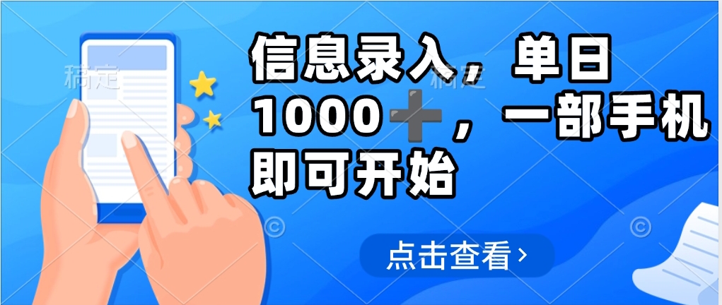 信息录入，几秒钟一单，只需一部手机即可操作，0成本，每天500➕-有渔有礼