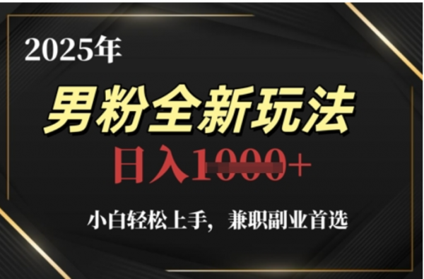 2025年男粉全自动变现，5月最新玩法，小白轻松上手，兼职副业首选，轻轻松松日入四位数-有渔有礼