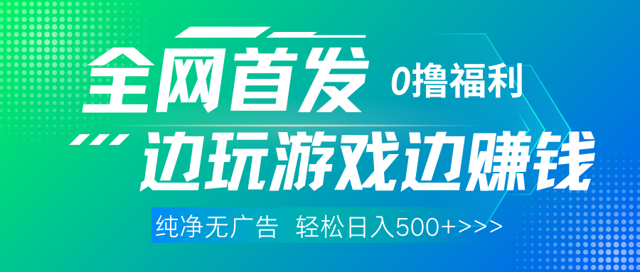 全网首发 0撸项目，不看广告边玩游戏边赚钱，单日收益三位数，有手机随时随地做-有渔有礼