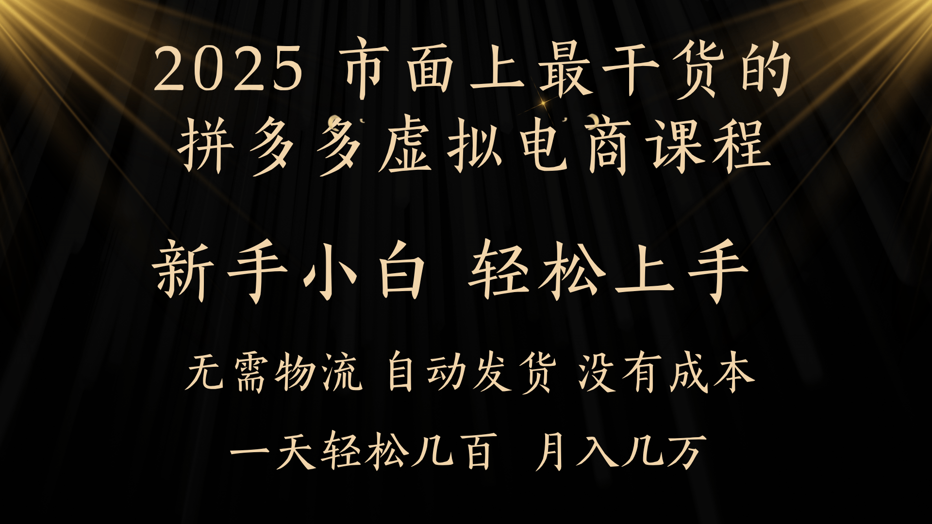25年最干货的拼多多虚拟电商课程，小白轻松上手，月入过万只是门槛！虚拟电商，如皓月见青天！-有渔有礼