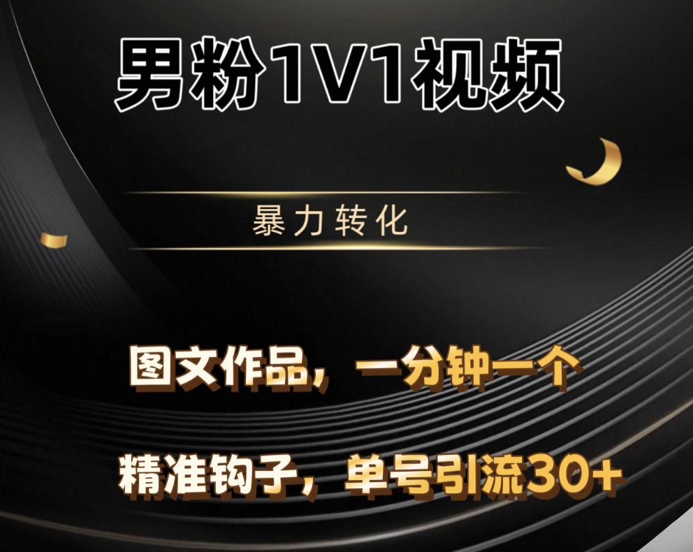 男粉1V1视频，硬改摄像头，高客单暴力转化，单日600+-有渔有礼