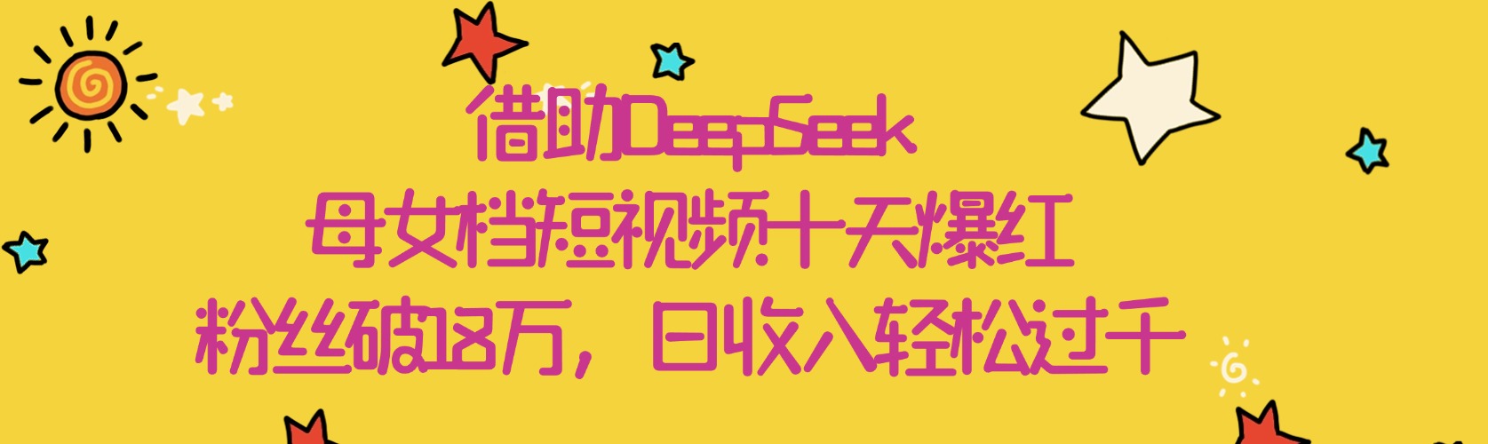借助DeepSeek，母女档短视频十天爆红，粉丝破18万，日收入轻松过千-有渔有礼