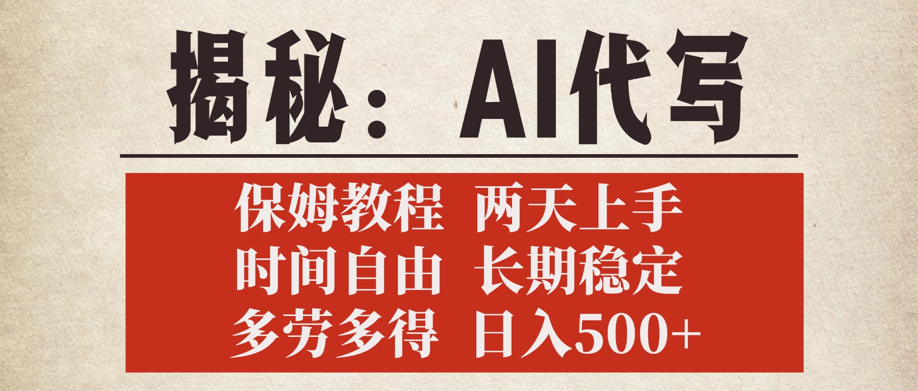 揭秘AI代写，保姆教程，2天上手，时间自由，长期稳定，多劳多得，日入500+-有渔有礼