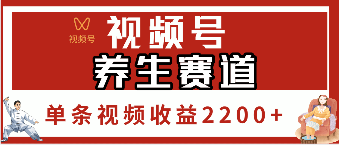 视频号养生赛道，单条视频收益2200+-有渔有礼