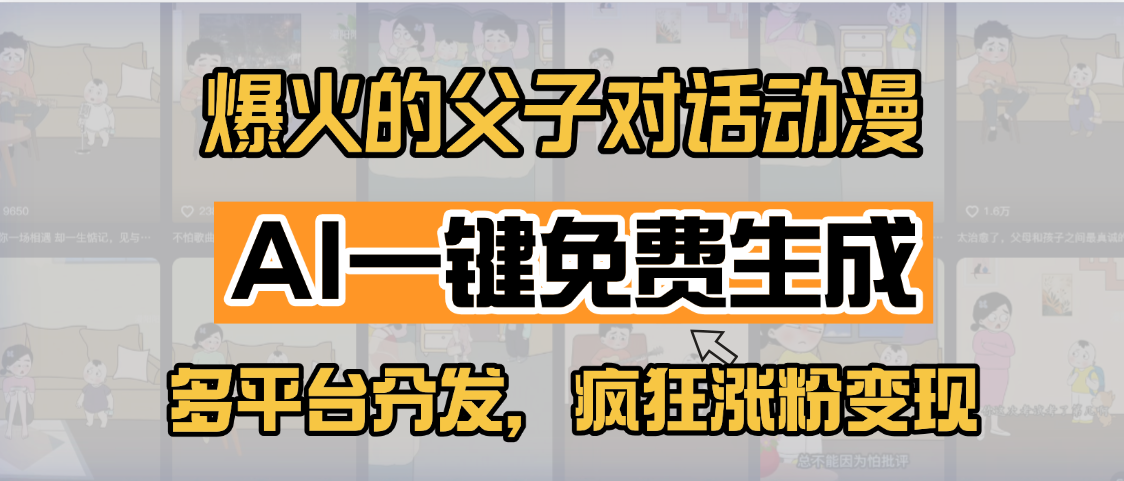 小红书爆火的父子对话动漫，AI一键免费生成，多平台分发，疯狂涨粉变现-有渔有礼
