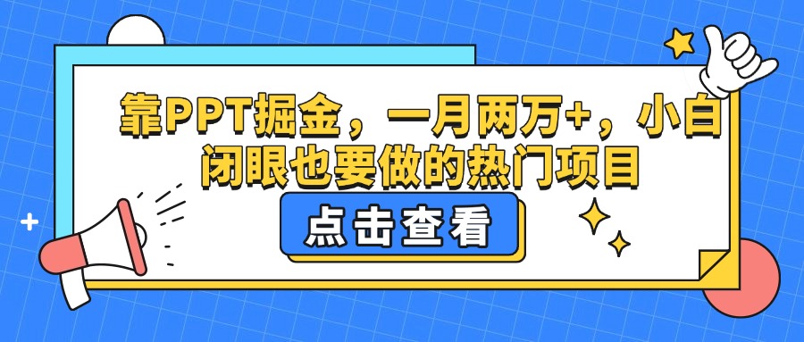 靠PPT掘金，一月两万+，小白闭眼也要做的热门项目-有渔有礼