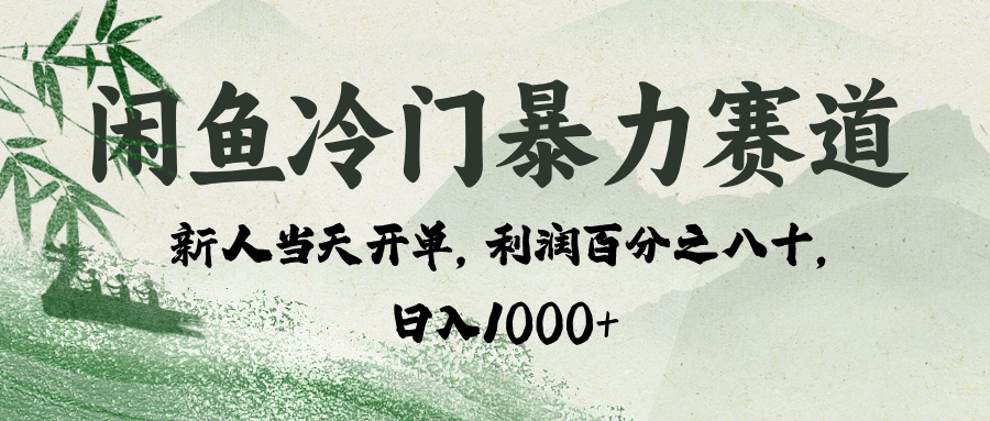 闲鱼冷门暴力赛道，一单80%利润，新人轻松日入 1000+-有渔有礼