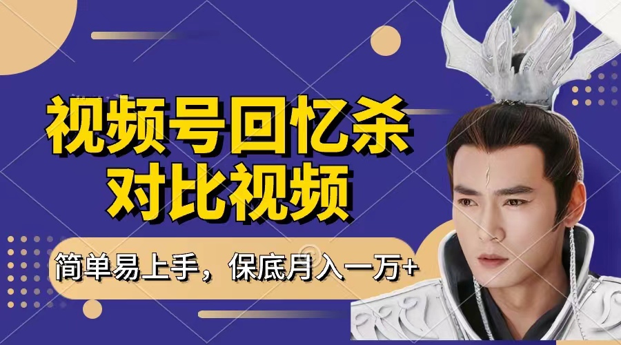 回忆杀对比视频，赚视频号分成计划收益，每天只需一小时，保底月入过万，新手小白轻松上手-有渔有礼