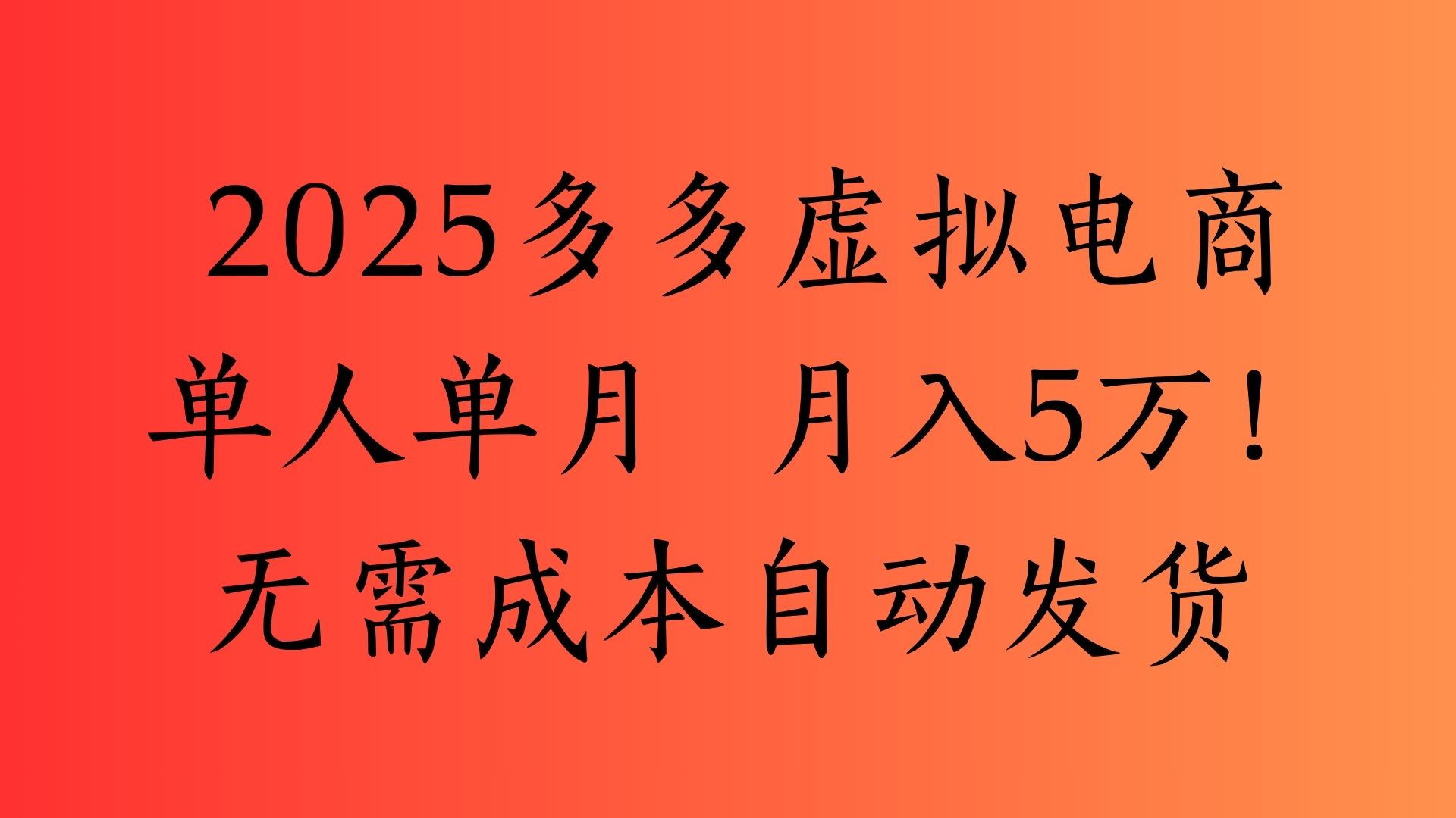 2025最新多多虚拟电商  单人单月  月入5万保姆级教程！-有渔有礼