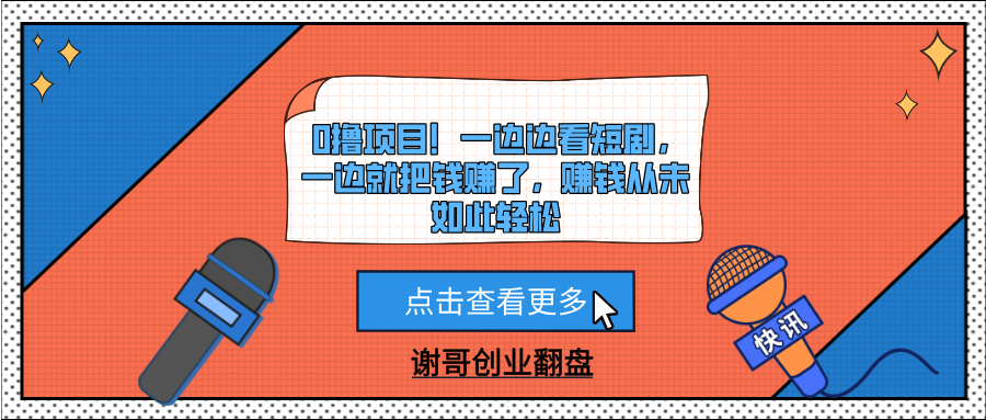 0撸项目！一边边看短剧，一边就把钱赚了，赚钱从未如此轻松-有渔有礼