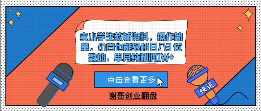 卖小学生教辅资料，操作简单，小白也能轻松日入3 位数的，单月纯利润1W+-有渔有礼