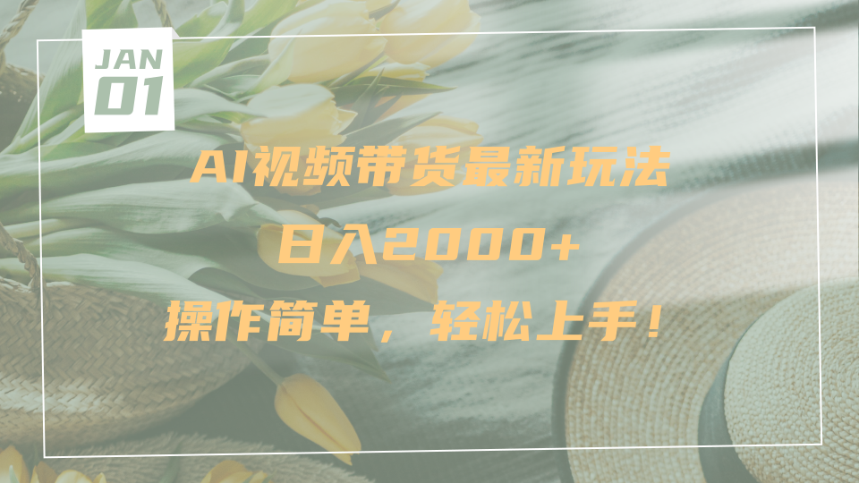 AI视频带货最新玩法，日入2000+，操作简单，轻松上手-有渔有礼