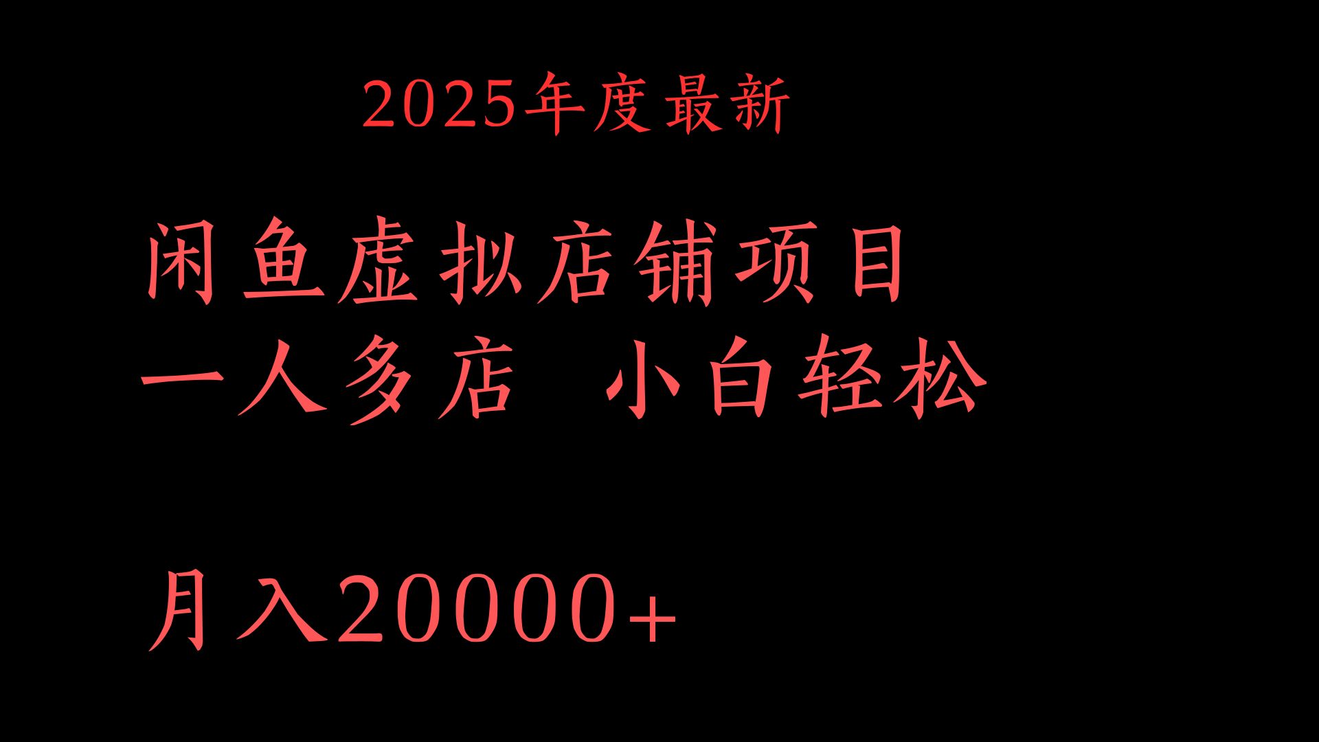 2025年度最新闲鱼虚拟店铺项目一人多店 小白轻松月入20000+-有渔有礼