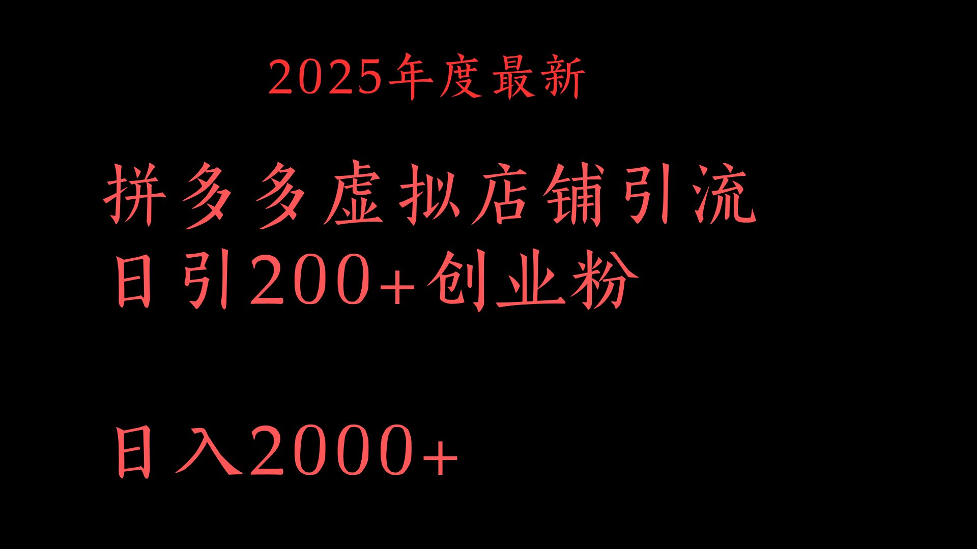 拼多多复制粘贴日引200+付费创业粉，月入6位数最新教程！-有渔有礼