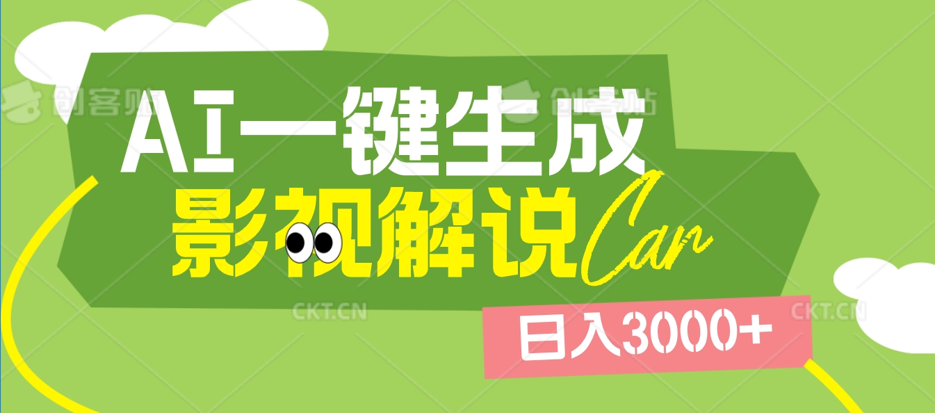 2025 年颠覆创作认知！AI 影视解说神器降临，十秒闪电产出爆款原创视频，一键铺满全网平台！日入3000 +-有渔有礼