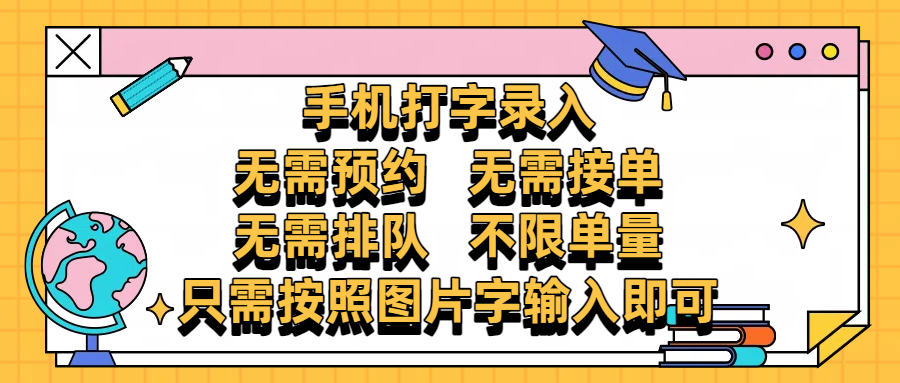 手机打字录入，零门槛24小时都可以做，不需要预约 、不需要接单、不需要排队 、项目不限量，按照图片的字输入即可-有渔有礼