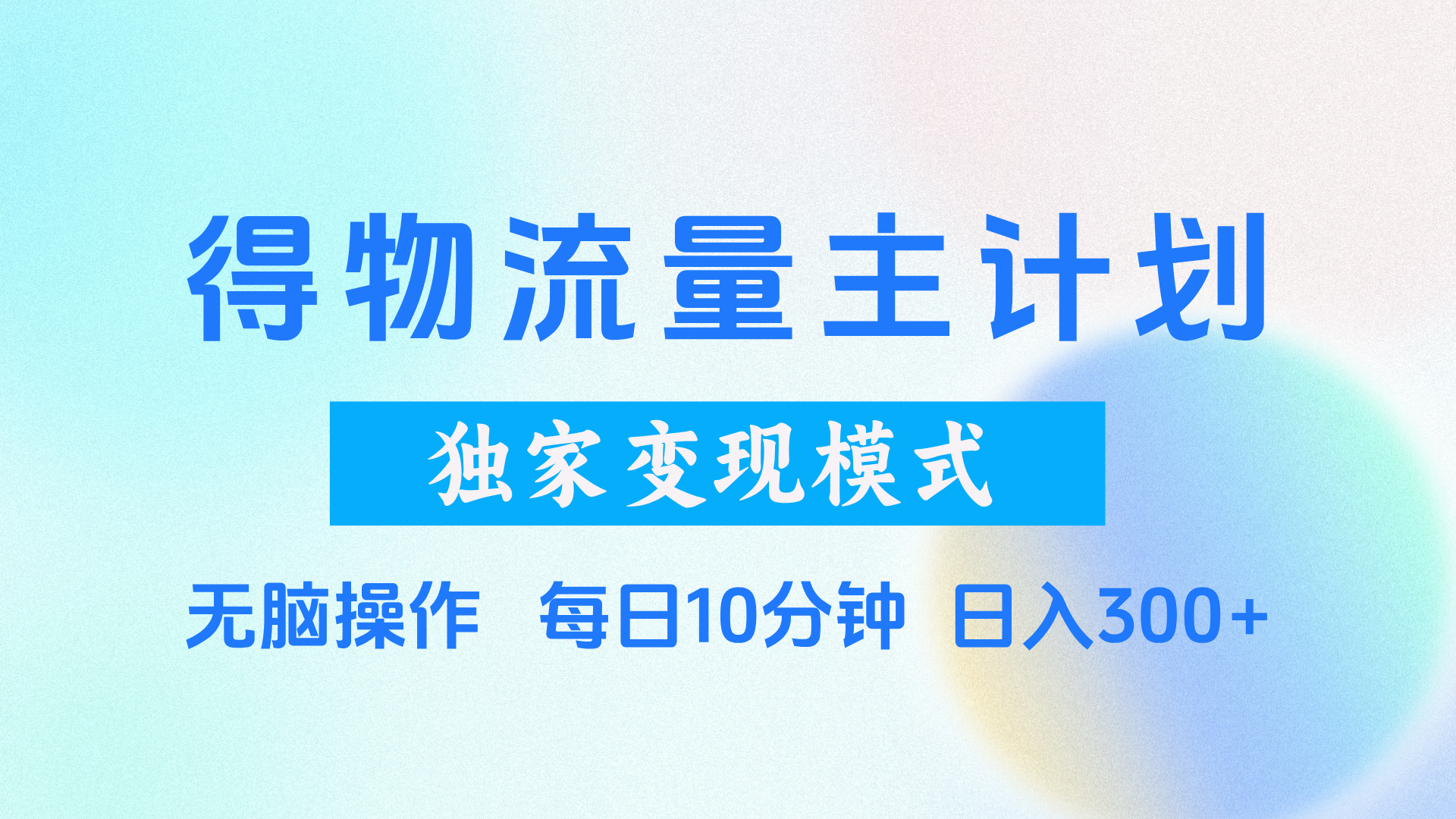 得物流量主计划，独家变现模式，轻松上手，日入300+-有渔有礼