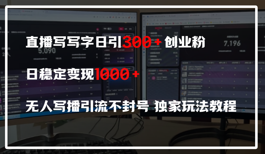 直播写写字日引300+创业粉，日稳定变现600+，无人写播引流不封号，独家玩法教程-有渔有礼