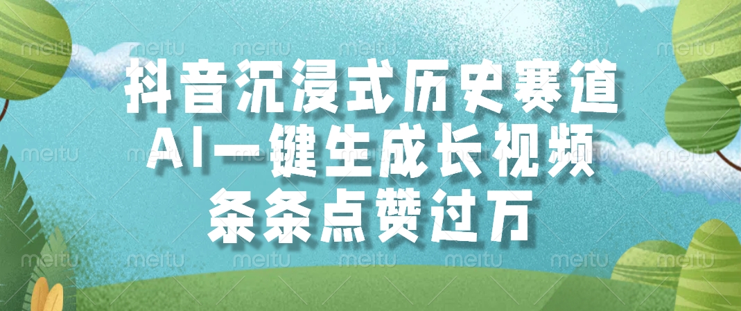 抖音沉浸式历史赛道，AI一键生成长视频，条条点赞过万-有渔有礼