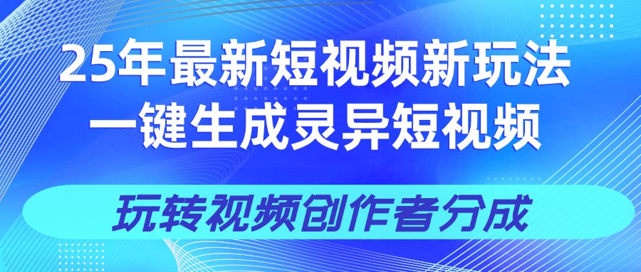25年视频号新玩法 一键生成AI爆款机器人视频，单日轻松变现四位数-有渔有礼