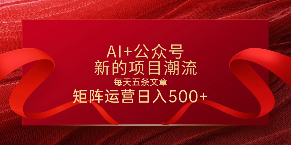 AI+公众号 每天五条 轻松实现日入500+-有渔有礼