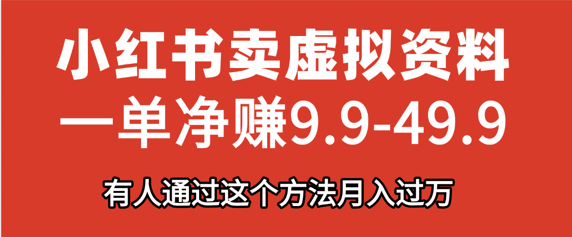 小红书卖虚拟资料，一单净赚9.9-49.9之间，日入500+-有渔有礼