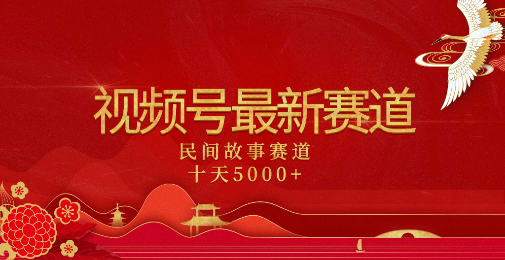 2025年最新赛道 民间故事赛道十天变现5000+-有渔有礼