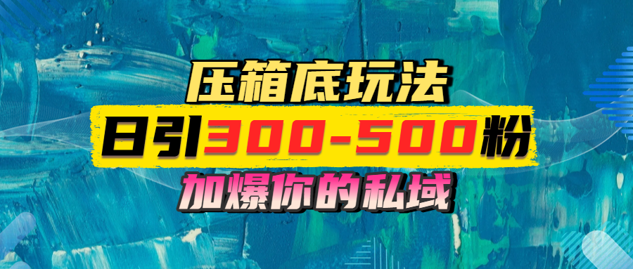 一天引流300-500粉，加爆你的私域，且都是实时变现，轻松日入1000+-有渔有礼