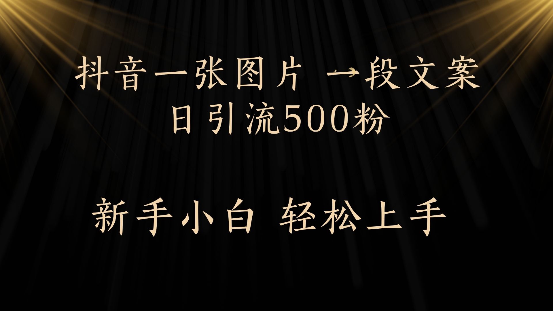 每天2分钟，抖音一张图片 一段文案日引流500粉-有渔有礼