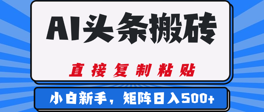 AI头条搬砖，几分钟一篇，零门槛，可矩阵放大，小白轻松500+-有渔有礼