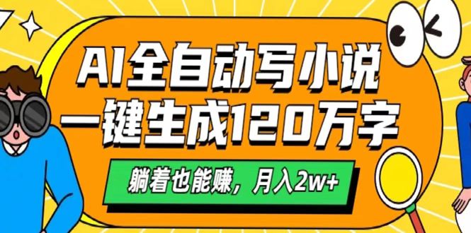 AI工具写小说，一键生成120万字，躺着也能赚，月入2w+-有渔有礼