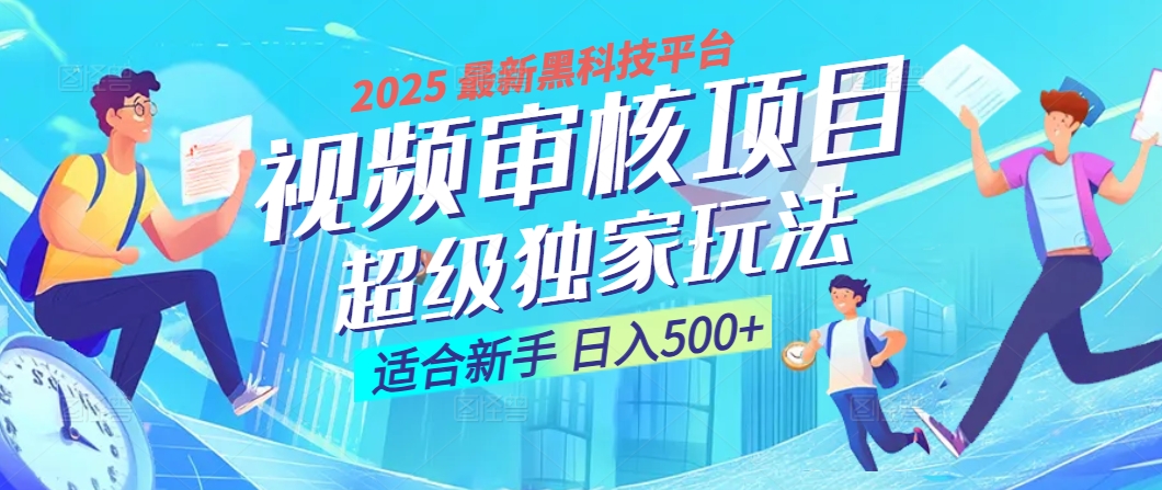 2025 震撼全网！堪称奇迹的视频审核黑科技玩法降临，10秒闪电出单，全天不限量疯狂吸金，新手小白轻松日进500+ ！-有渔有礼
