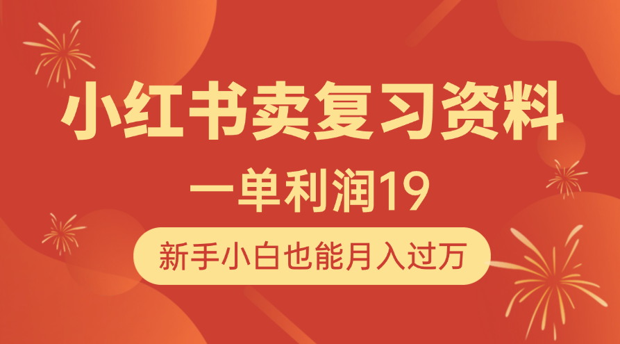 小红书卖复习资料，1单利润19，新手小白也能月入过万-有渔有礼