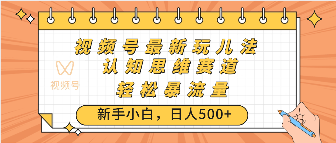 视频号爆火玩法，ai认知思维带货、简单操作，日入500+月入过万-有渔有礼