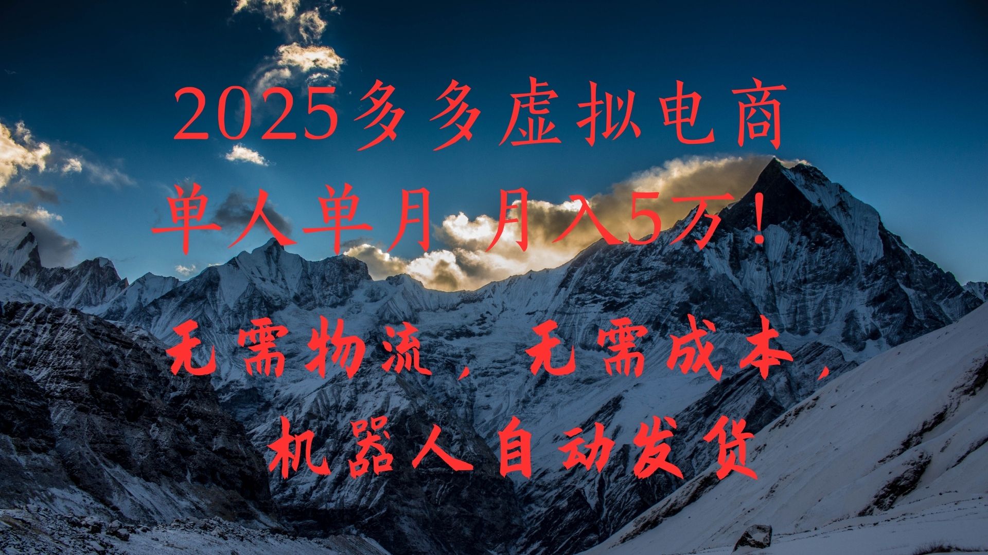 2025多多虚拟电商单人单月月入5万，无需物流，无需成本，机器人自动发货！-有渔有礼