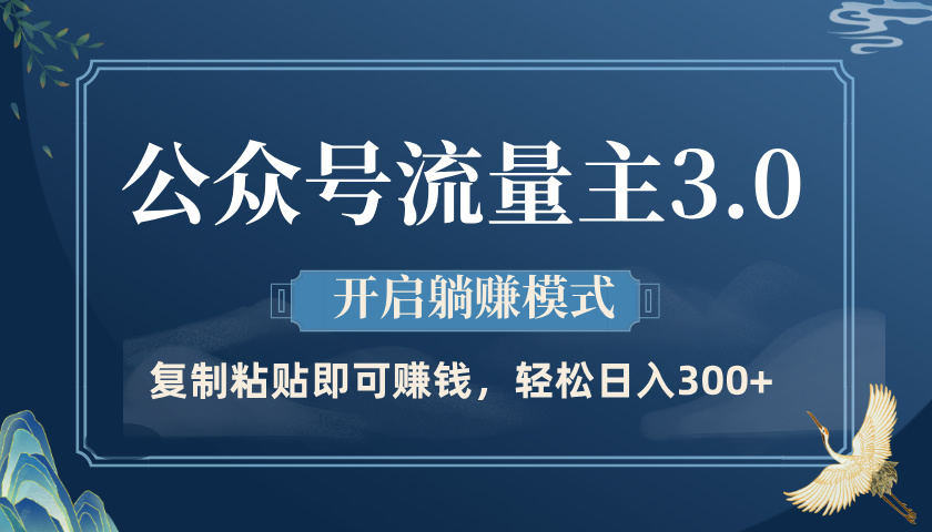 公众号流量主3.0玩法，开启躺赚模式，轻松日入300+-有渔有礼