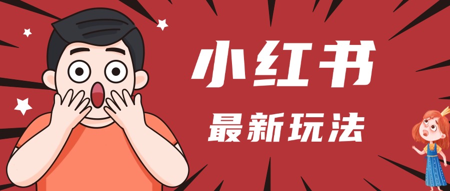 小红书人最新玩法，一条笔记点赞3W+，轻松日入1000+，小白秒上手-有渔有礼