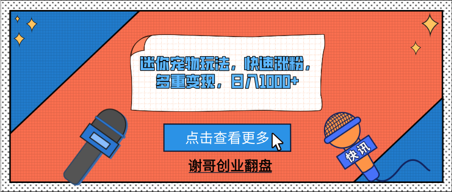 迷你宠物玩法，快速涨粉，多重变现，日入1000+-有渔有礼