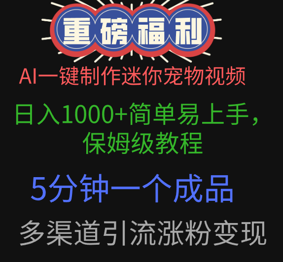 AI一键制作迷你宠物视频，日入1000+简单易上手，保姆级教程，5分钟一个成品，多渠道引流涨粉变现-有渔有礼