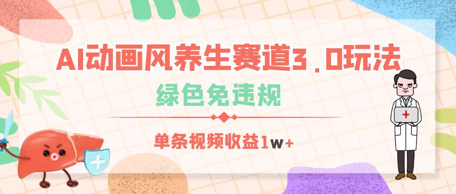 AI动画风养生赛道3.0玩法，绿色免违规，单条视频收益1w+-有渔有礼