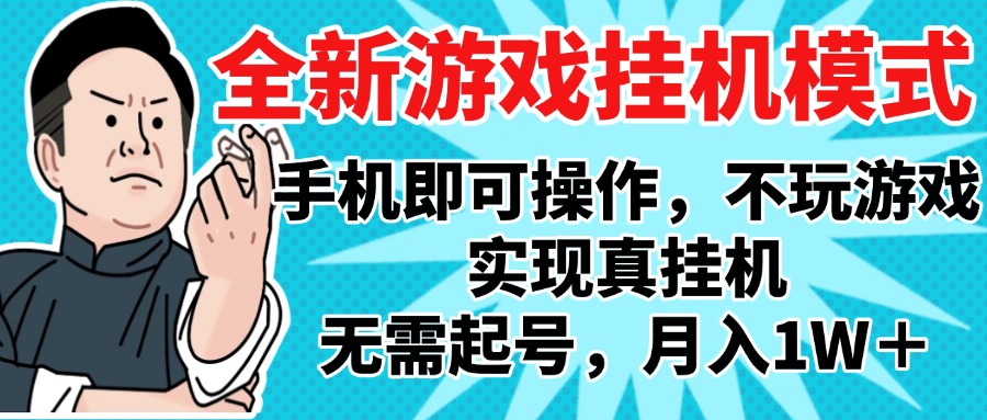 2025最新独家游戏搬砖，单手机操作，全自动挂机，无需玩游戏，月入1W+-有渔有礼