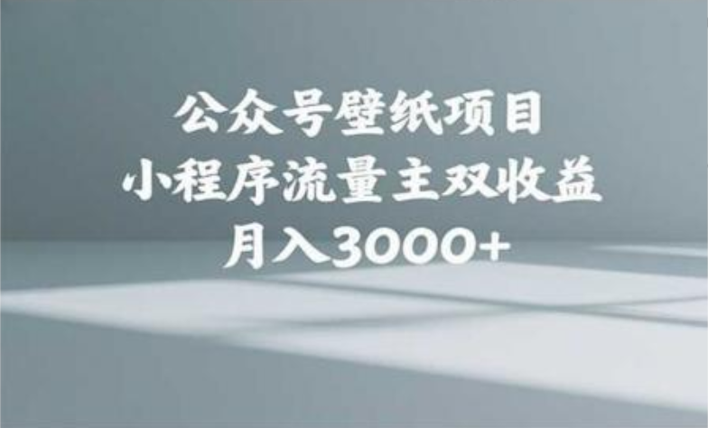 公众号小绿书头像壁纸搬运玩法，小程序流量主双收益，月入3000+-有渔有礼