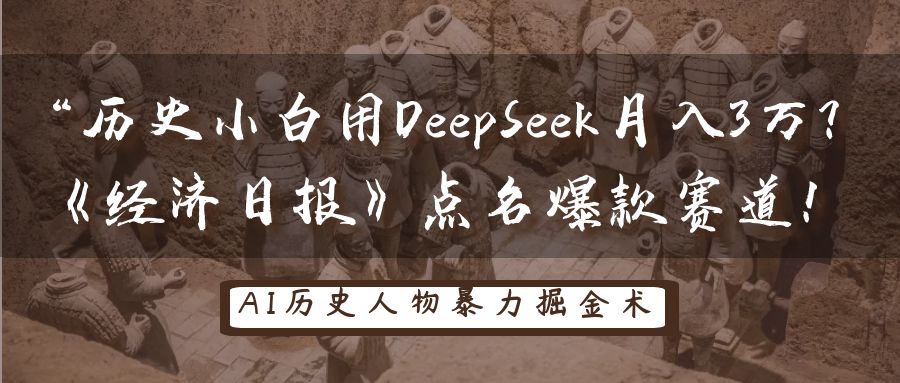 “历史小白用DeepSeek月入3万？《经济日报》点名爆款赛道！-有渔有礼