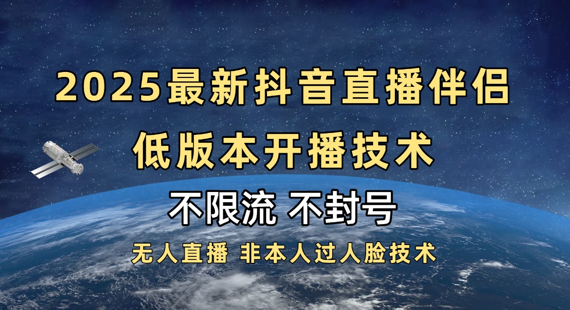 2025抖音直播伴侣最新低版本开播技术-不封号不违规-有渔有礼